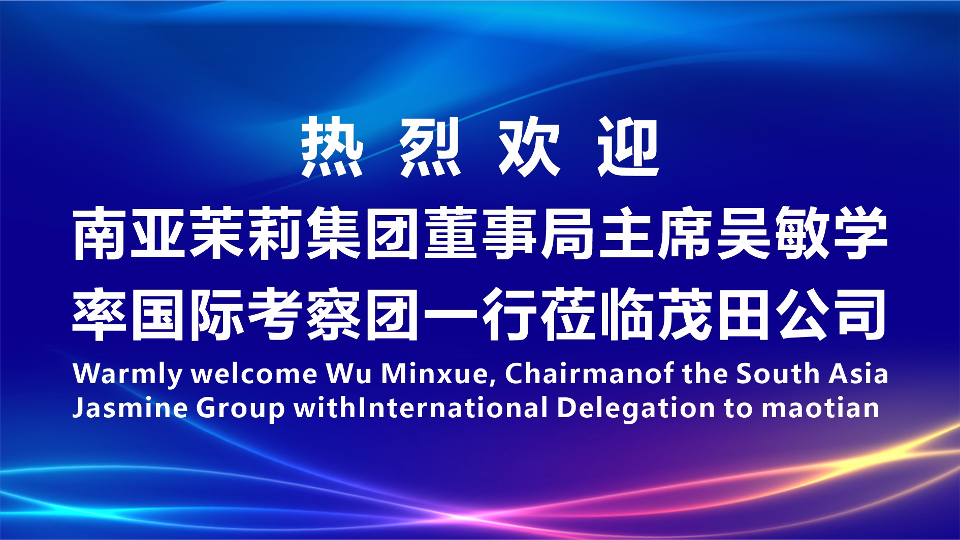有朋自遠(yuǎn)方來，不亦樂乎 | 南亞茉莉集團(tuán)董事局主席吳敏學(xué)率國際考察團(tuán)一行蒞臨茂田公司