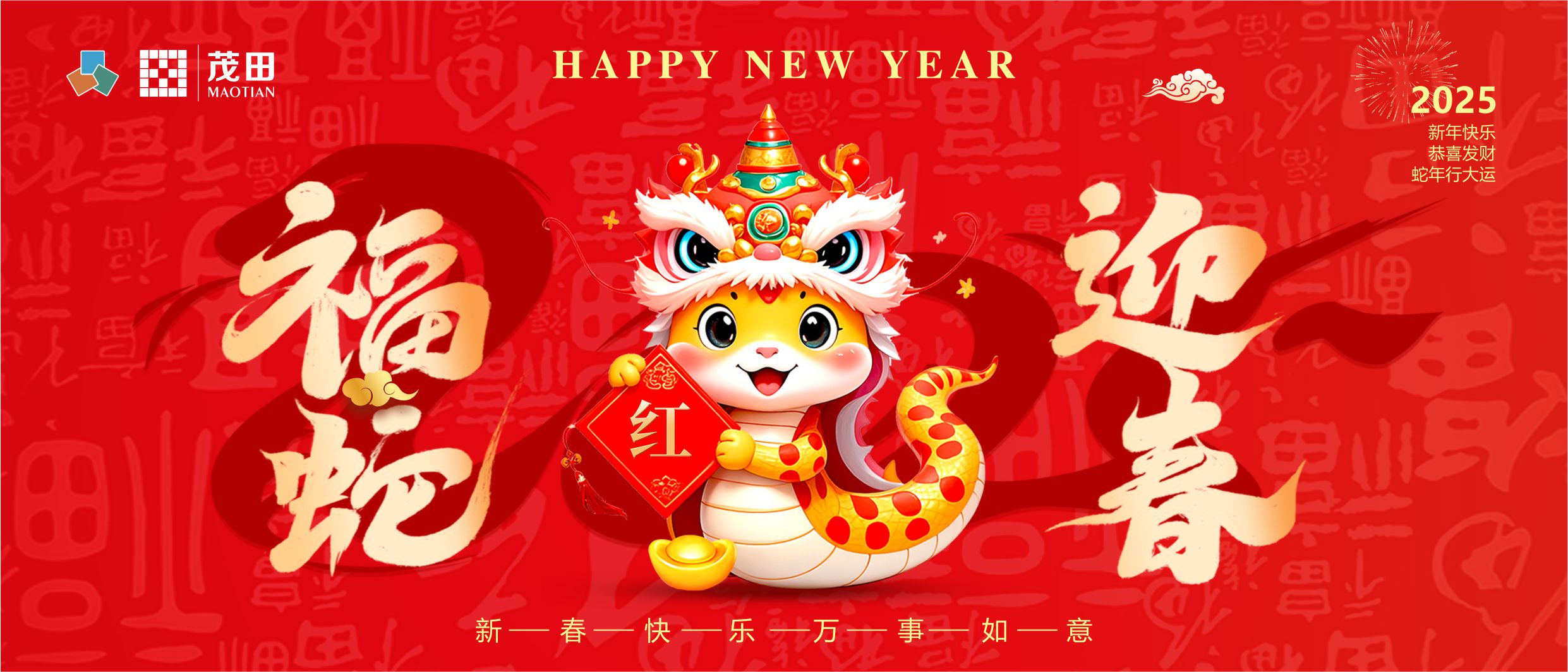 福蛇迎春 蛇年吉祥 | 茂田祝大家新春快樂，闔家幸福！