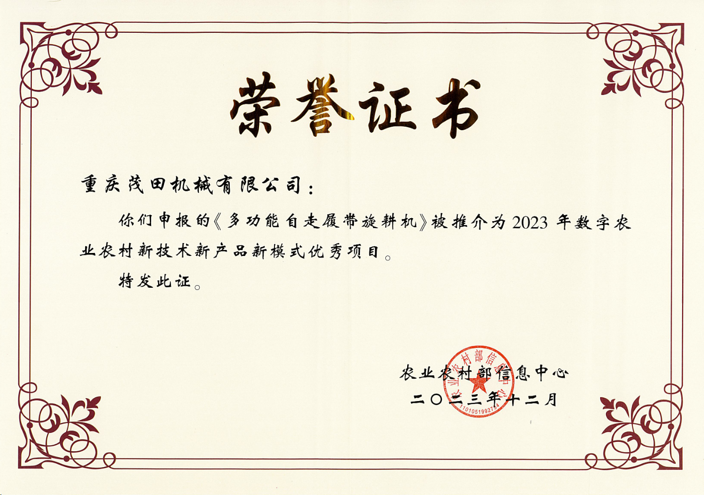 祝賀！茂田公司多功能自走履帶旋耕機(jī)入選2023數(shù)字農(nóng)業(yè)農(nóng)村新技術(shù)新產(chǎn)品新模式推介優(yōu)秀項(xiàng)目名單